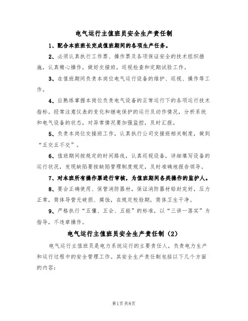 电气运行主值班员安全生产责任制(5篇)