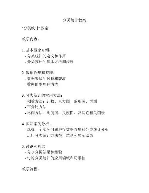 分类统计教案
