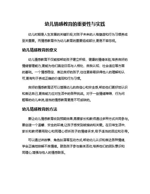 幼儿情感教育的重要性与实践