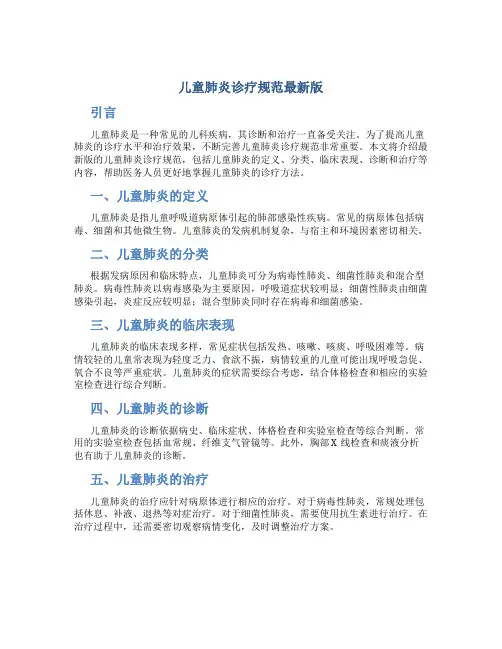 儿童肺炎诊疗规范最新版