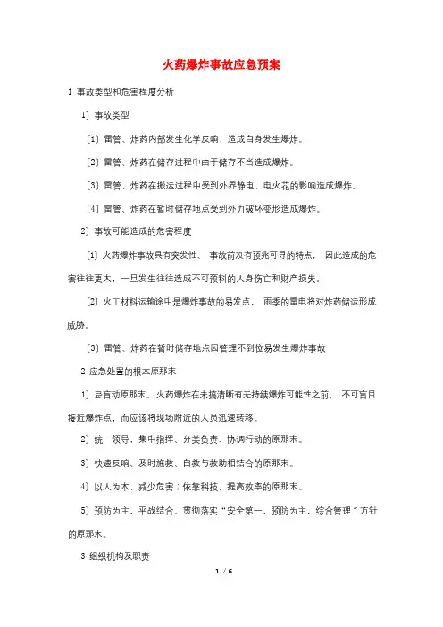 火药爆炸事故应急预案