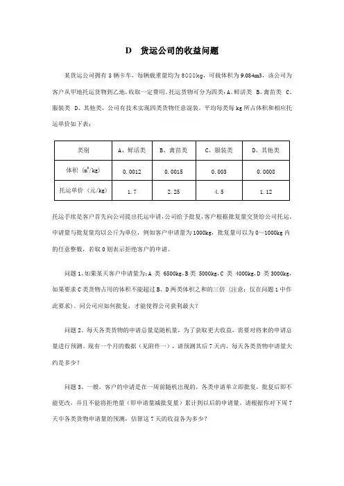 数学建模优秀论文-货运公司的收益问题