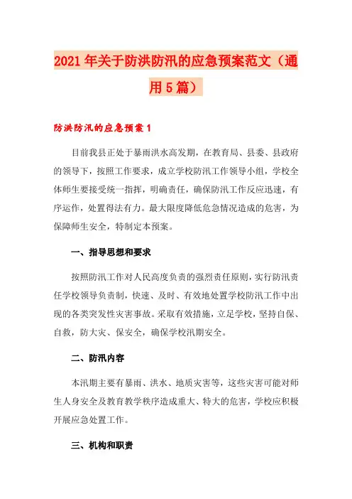 2021年关于防洪防汛的应急预案范文(通用5篇)
