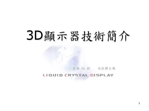 3D显示器技术简介