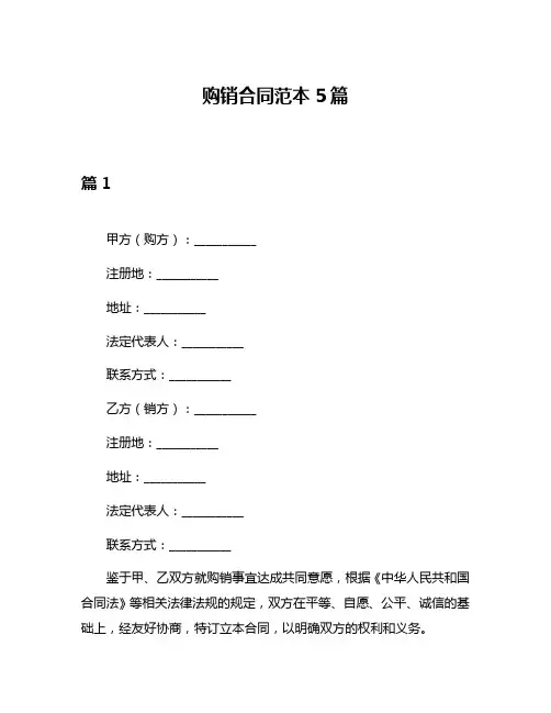 购销合同范本5篇