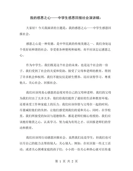 我的感恩之心——中学生感恩回报社会演讲稿