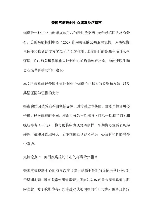 美国疾病控制中心梅毒治疗指南