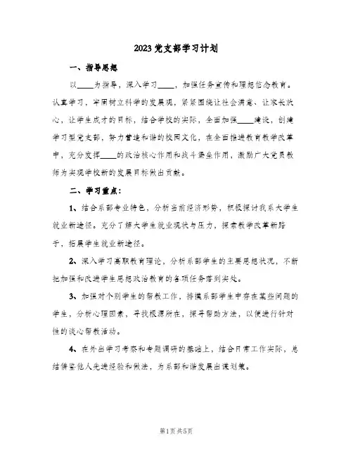 2023党支部学习计划(2篇)