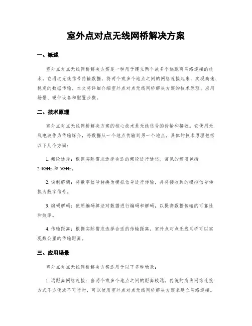室外点对点无线网桥解决方案