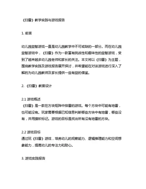 幼儿园益智游戏《扫雷》教案及游戏实践报告