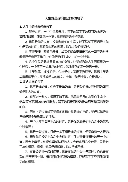 人生就是时间的过客的句子