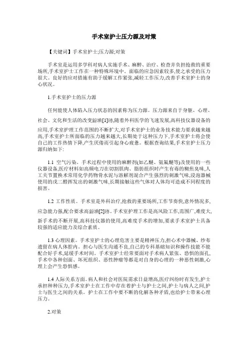 手术室护士压力源及对策