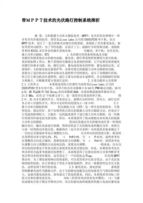 带MPPT技术的光伏路灯控制系统探析概要