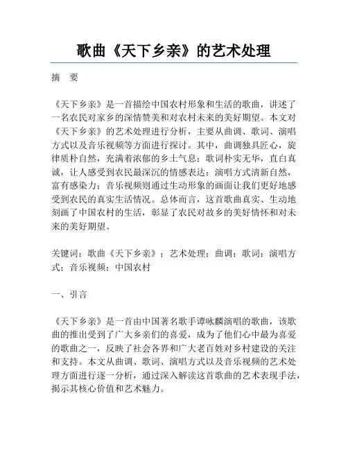 歌曲《天下乡亲》的艺术处理
