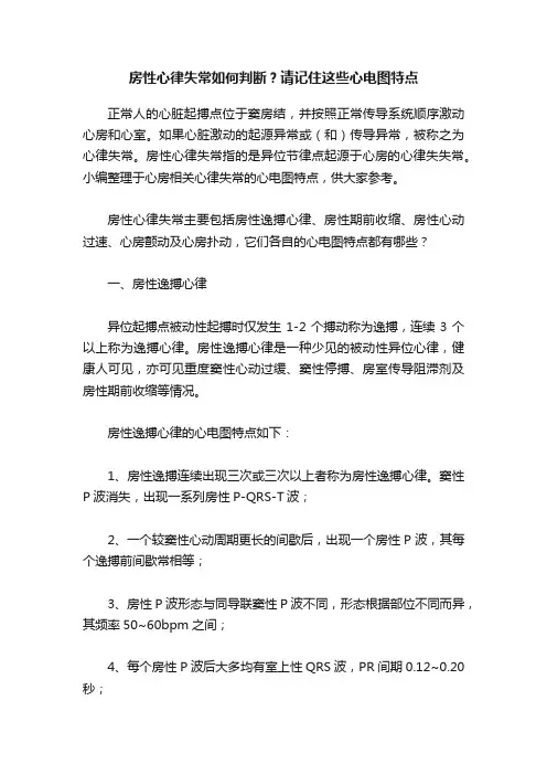 房性心律失常如何判断？请记住这些心电图特点