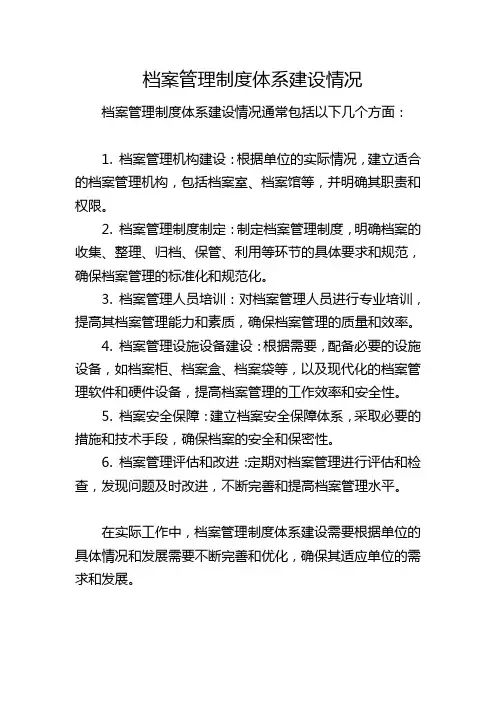 档案管理制度体系建设情况