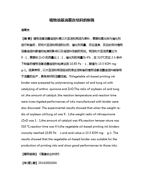 植物油基油墨连结料的制备