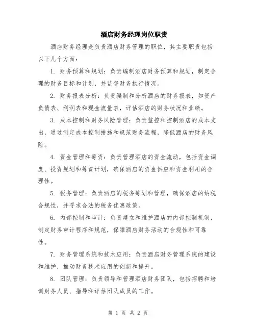 酒店财务经理岗位职责
