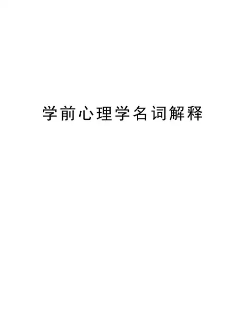 学前心理学名词解释资料讲解
