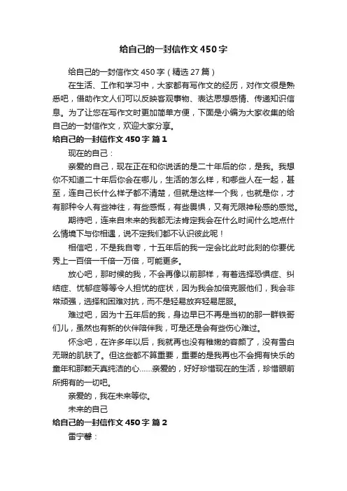 给自己的一封信作文450字（精选27篇）