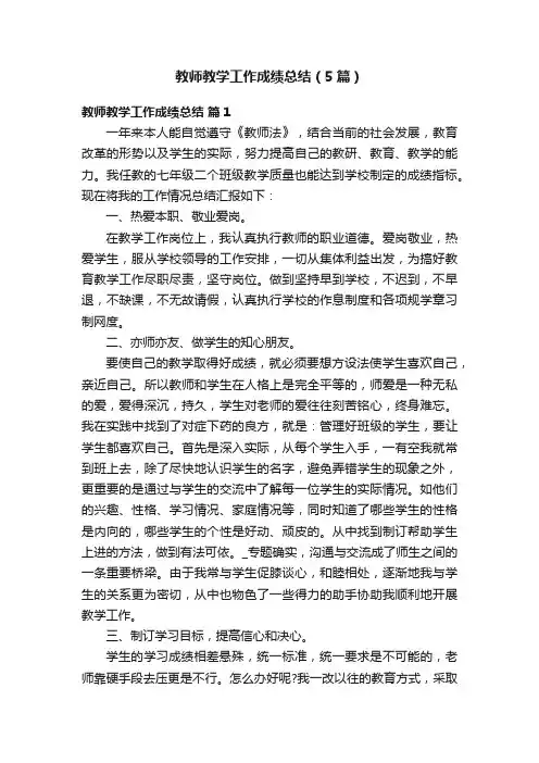 教师教学工作成绩总结（5篇）