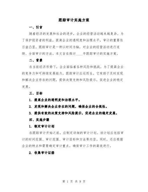 跟踪审计实施方案(2篇)