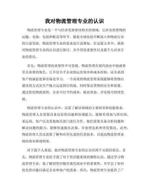 我对物流管理专业的认识