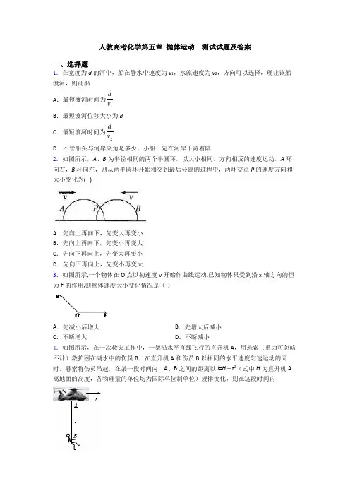 人教高考化学第五章 抛体运动  测试试题及答案