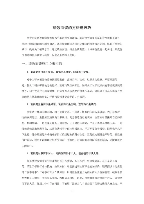 绩效面谈的方法与技巧