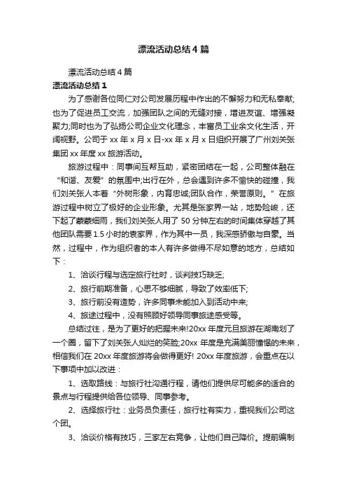 漂流活动总结4篇
