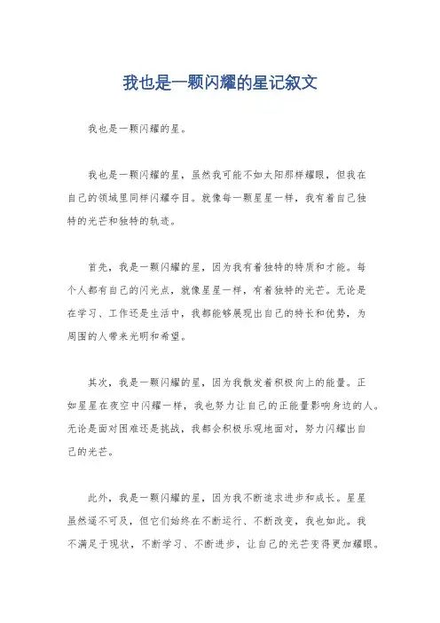 我也是一颗闪耀的星记叙文