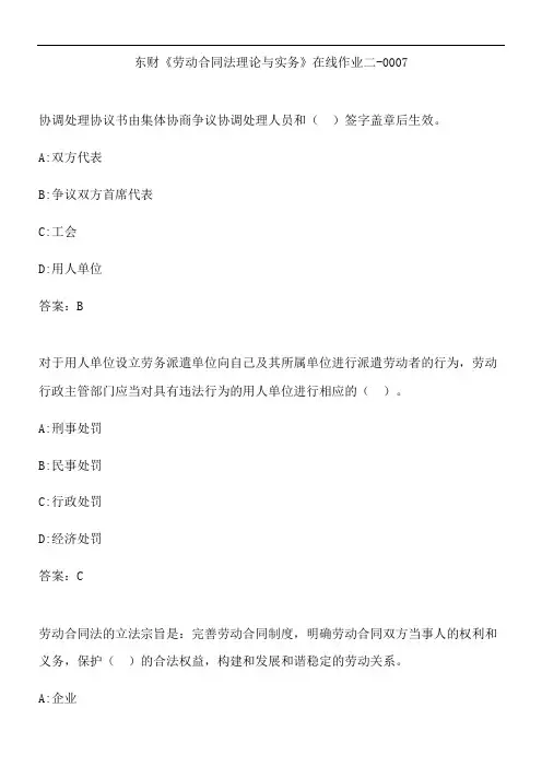 东财《劳动合同法理论与实务》在线作业二-0007.A544