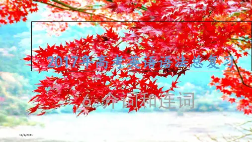 高考英语语法总复习6介词和连词课件
