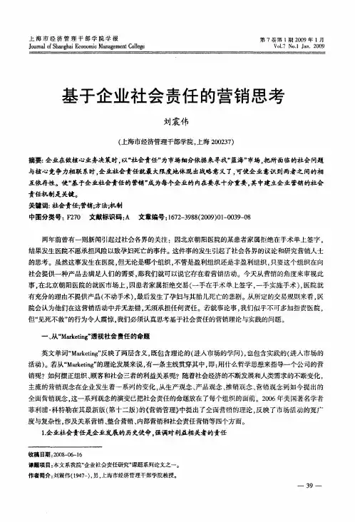 基于企业社会责任的营销思考