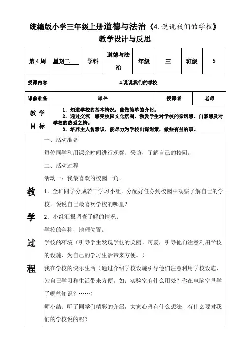 三年级上册道德与法治《4.说说我们的学校》教学设计与反思