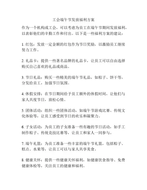 工会端午节发放福利方案