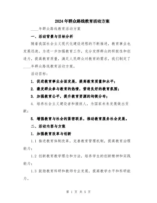 2024年群众路线教育活动方案