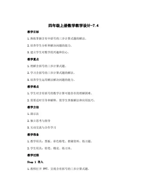 四年级上册数学教学设计-7.4 含有中括号的三步计算式题-苏教版