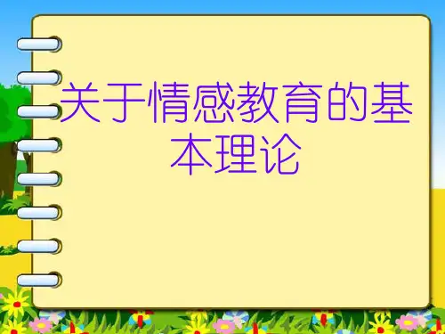 [精品](一)情感教育的基本理论