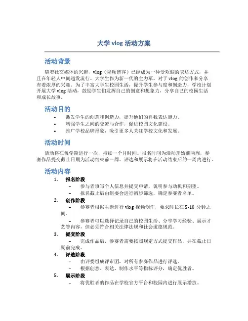 大学vlog活动方案