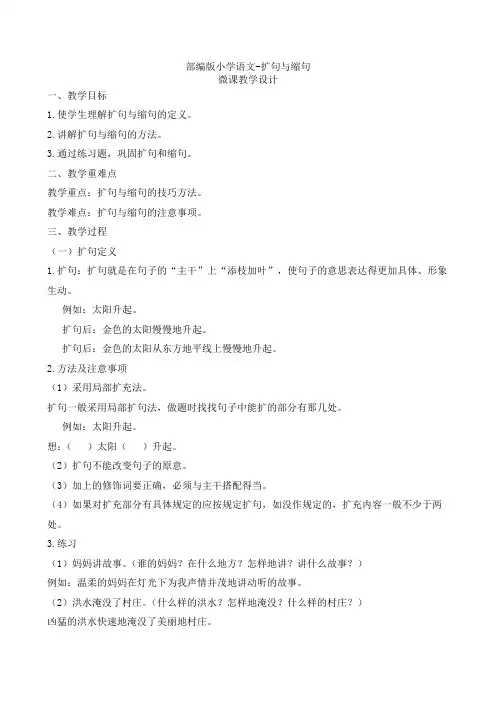 部编版小学语文-扩句与缩句