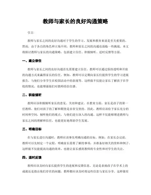 教师与家长的良好沟通策略