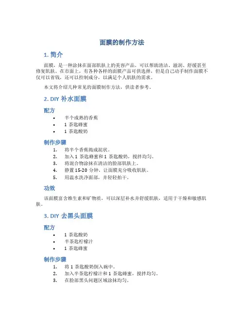 面膜的制作方法