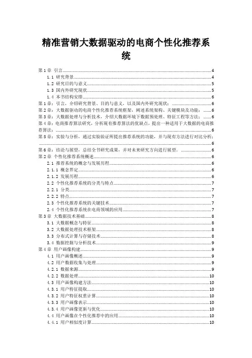 精准营销大数据驱动的电商个性化推荐系统
