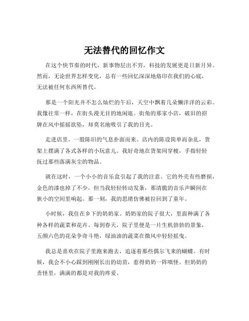 无法替代的回忆作文