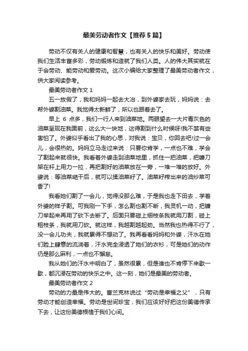 最美劳动者作文【推荐5篇】