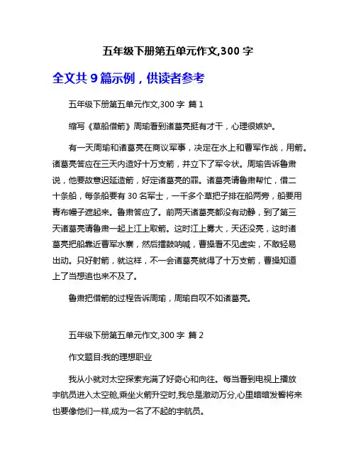 五年级下册第五单元作文,300字