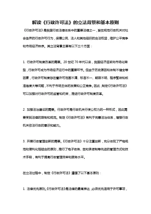 解读《行政许可法》的立法背景和基本原则