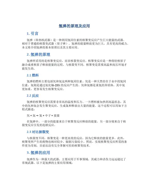 氢弹的原理及应用