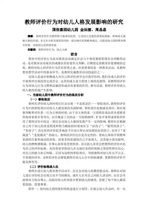 教师评价行为对幼儿人格发展影响的研究